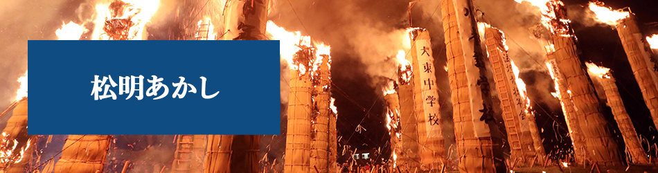 松明あかし