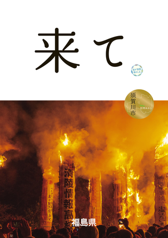 巨大な松明が燃え盛る松明あかしの写真の上の白い背景に「来て」と大きく書かれたポスターの画像