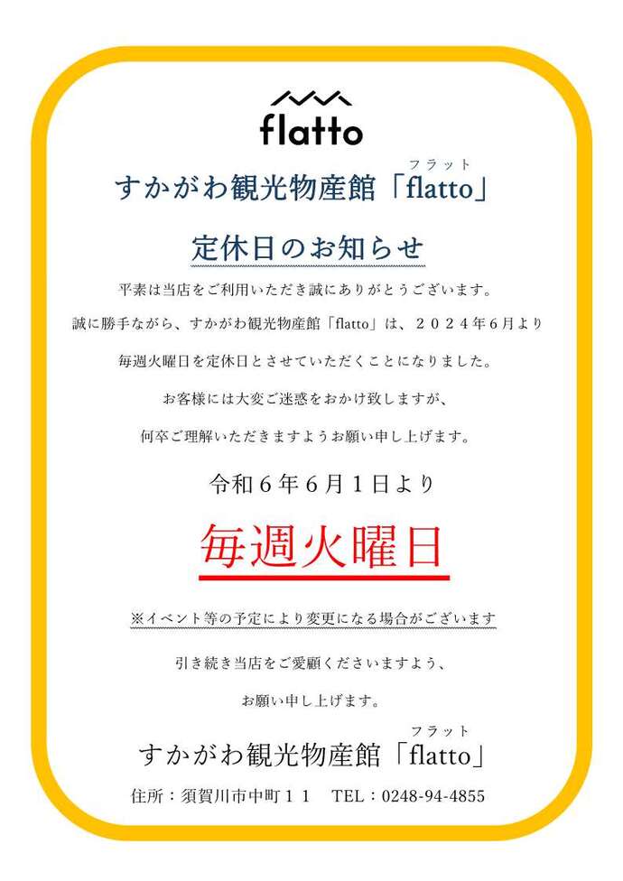 すかがわ観光物産館「flatto」定休日のお知らせチラシ