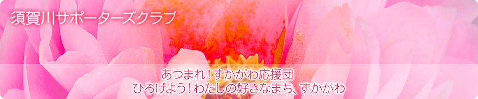 須賀川サポーターズクラブ あつまれ！すかがわ応援団 ひろげよう！わたしの好きなまち、すかがわ