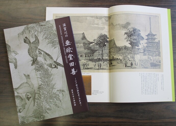 『須賀川の亜欧堂田善（江戸時代の銅版画と油彩画）』の表紙と見開きが並んでいる写真