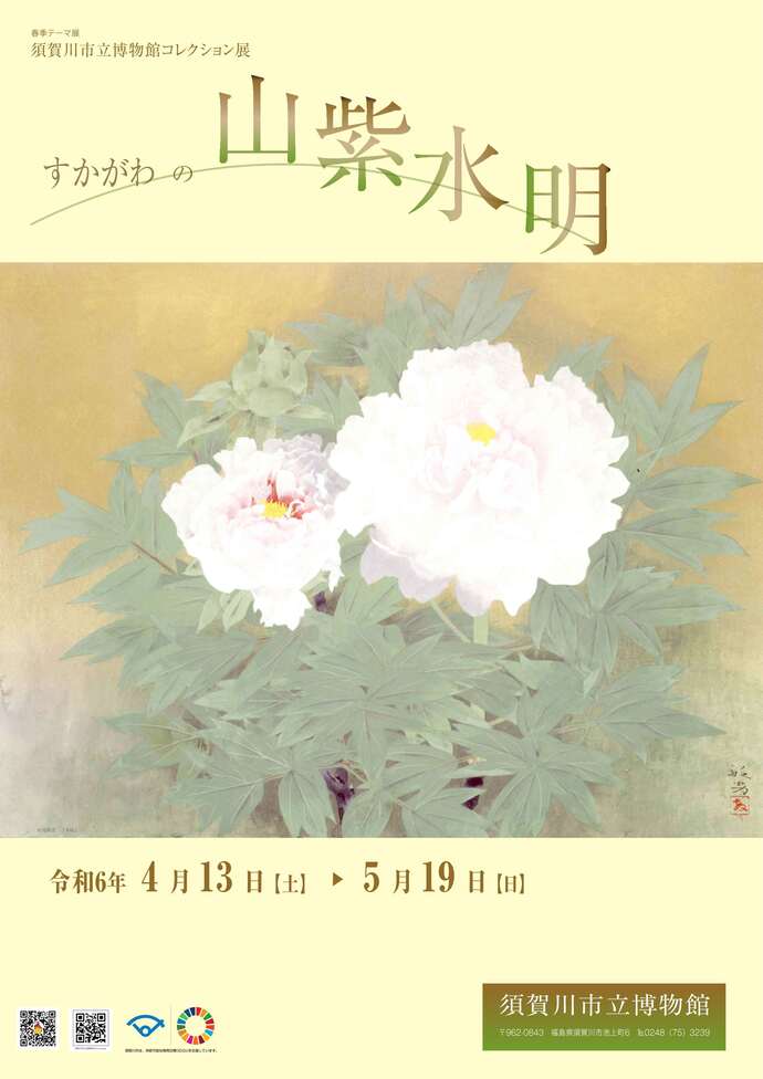 博物館コレクション展 すかがわの山紫水明ポスター