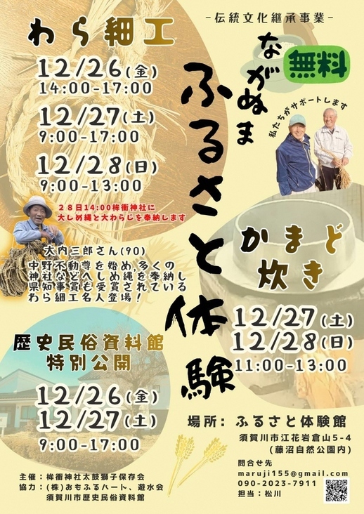 わら細工 ながぬまふるさと体験のチラシ