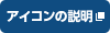 アイコンの説明