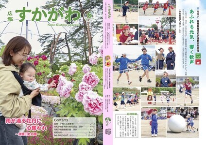 広報すかがわ2025年6月号