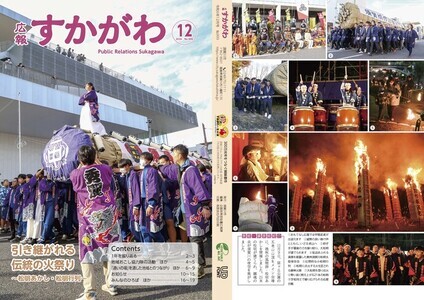 広報すかがわ2024年12月号