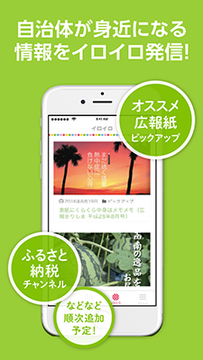 黄緑色の背景に、記事が表示されたスマートフォンの画像、「自治体が身近になる情報をイロイロ発信！」「オススメ広報誌ピックアップ」「ふるさと納税チャンネル」「などなど順次追加予定！」の文字が書かれたイメージ画像
