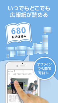 青い背景に、指でスマートフォンを操作している画像、日本地図、「いつでもどこでも広報誌が読める」「680自治体導入」「オフラインでも閲覧可能に！」の文字が書かれたイメージ画像