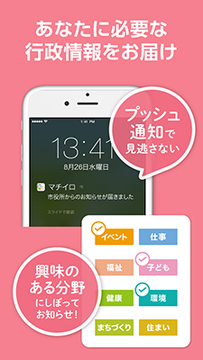 ピンク色の背景に、「マチイロ」の通知が表示されたスマートフォンの画像、選択可能な分野の画像、「あなたに必要な行政情報をお届け」「プッシュ通知で見逃さない」「興味のある分野にしぼってお知らせ！」の文字が書かれたイメージ画像