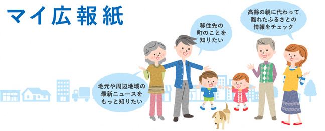 街並みを背景に集まった2人の子どもと4人の男女のイラストから吹き出しで「地元や周辺地域の最新ニュースをもっと知りたい」「移住先の町のことを知りたい」「高齢の親に代わって離れたふるさとの情報をチェック」の文字が書かれ、左上に「マイ広報紙」と書かれた画像