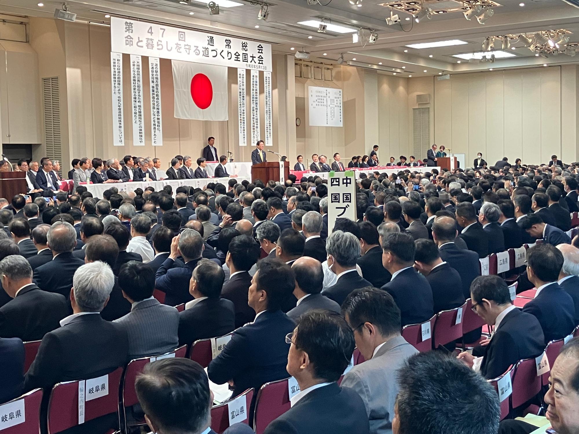 道路整備促進期成同盟会全国協議会「第47回通常総会」及び「命と暮らしを守る道づくり全国大会」