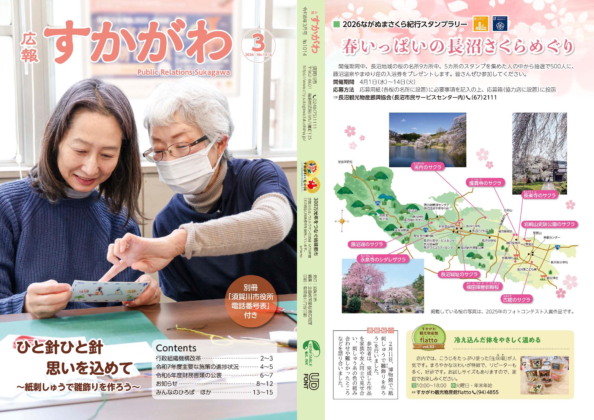 「広報すかがわ」3月号の表紙と裏表紙