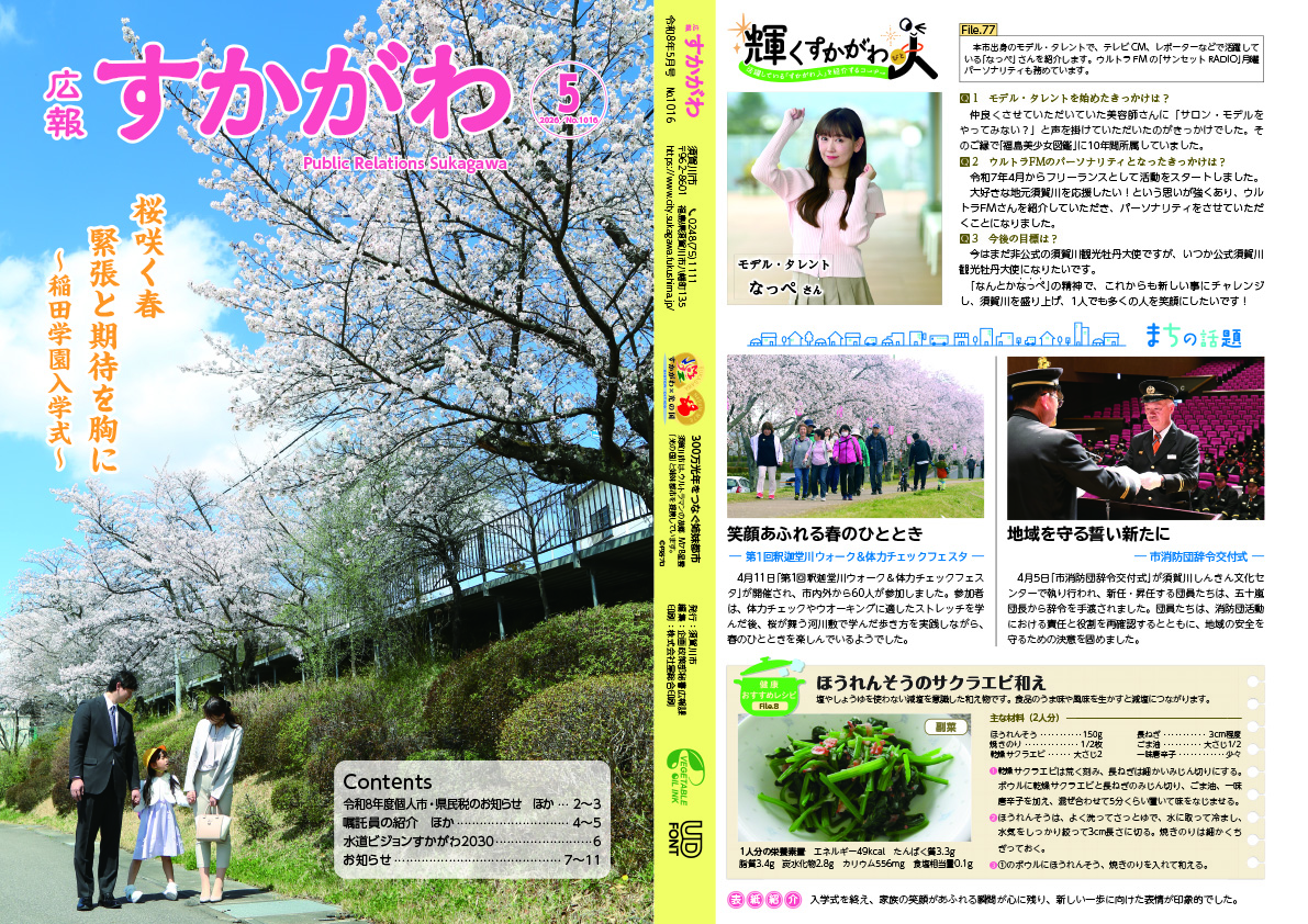 「広報すかがわ」4月号の表紙と裏表紙