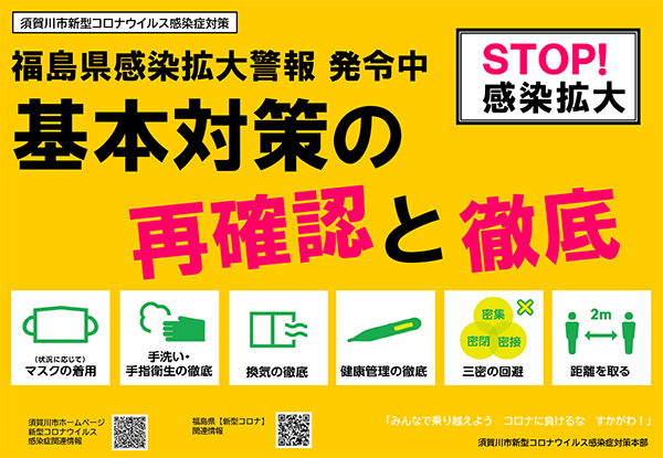 基本対策の再確認と徹底喚起ポスター