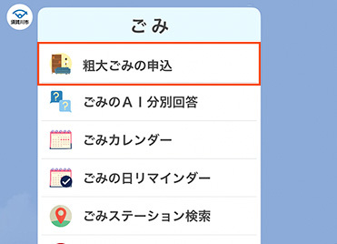 ごみ関連メニュー一覧の中で「粗大ごみの申込」が赤枠で強調表示された須賀川市公式LINE内の画面