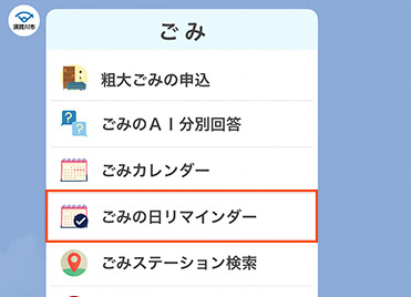 ごみ関連メニュー一覧の中で「ごみの日日リマインダー」が赤枠で強調表示された須賀川市公式LINE内の画面