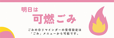 明日は可燃ごみの日であることを大きな文字と炎のアイコンで知らせる告知デザインのイラスト