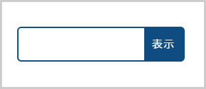 青枠と「表示」と表示されているページ番号検索の検索窓の画像