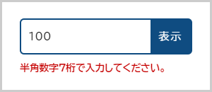 検索窓内に「100」と入力されておりその下に「ページ番号は半角数字7桁で入力してください。」と表示されている画面