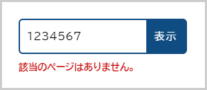 検索窓内に「1234567」と入力されておりその下に「該当のページはありません。」と表示されている画面