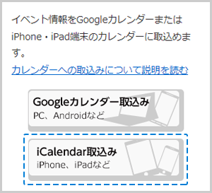 iPhoneでの「iCalendar取込み」ボタンを青色の点線で囲んであるiPhone又はiPadの画面内の画像