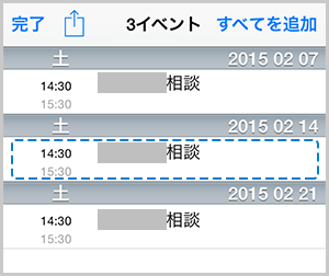 カレンダーに取込むイベントを選択する画面の画像