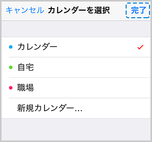 カレンダー選択画面で右上の「完了」ボタンが青色の点線で囲まれている画像