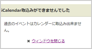 過去のイベントの取込みボタンをタップし「icalendar取込ができませんでした」と表示されたエラー画面の画像