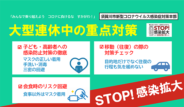 大型連休中の重点対策ポスター