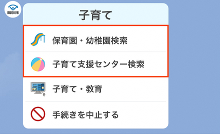 子育てメニュー一覧の中で「保育園・幼稚園検索」「子育て支援センター検索」が赤枠で強調表示された須賀川市公式LINE内の画面