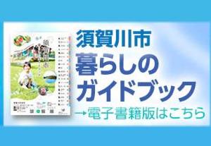 須賀川市暮らしのガイドブック2026年保存版表紙