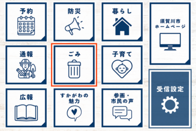 複数の四角いアイコンが並ぶ画面で中央に赤枠付きの「ごみ」表示が強調され各種行政情報が整理された須賀川市更新LINE内の画面