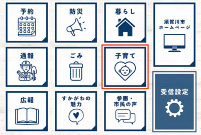 複数の四角いアイコンが並ぶ画面で右側に赤枠付きの「子育て」表示が強調され各種行政情報が整理された須賀川市更新LINE内の画面