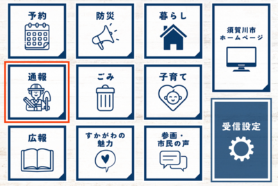 複数の四角いアイコンが並ぶ画面で左側に赤枠付きの「通報」表示が強調され各種行政情報が整理された須賀川市更新LINE内の画面