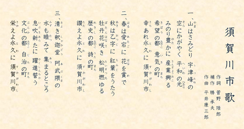 須賀川市歌の歌詞画像