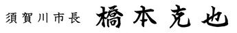 橋本克也須賀川市長のサイン