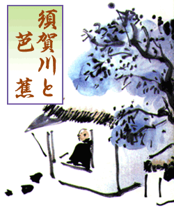 須賀川と芭蕉と書かれた四角の背景に、木のそばに建つ家の窓辺で外を眺める男性のイラストが描かれた画像