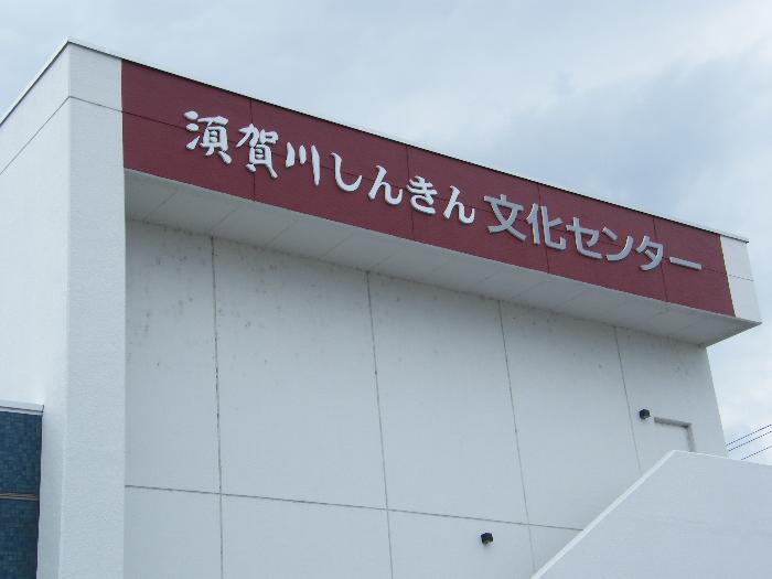 須賀川しんきん文化センター