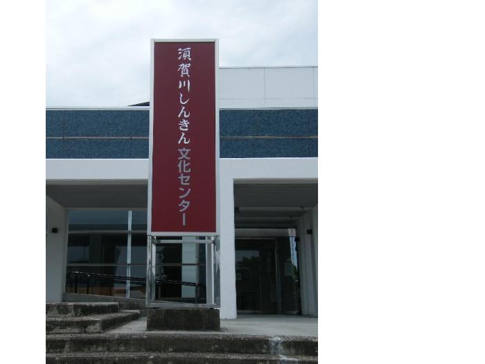 須賀川しんきん文化センター