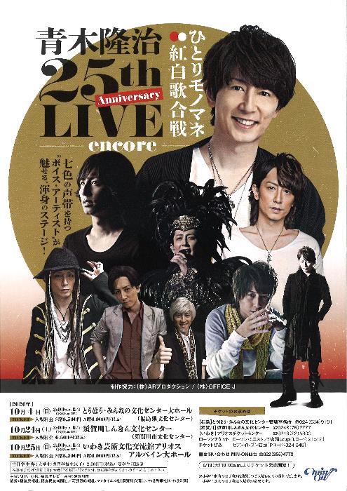 青木隆治 25th Anniversary LIVE ひとりモノマネ紅白歌合戦ポスター