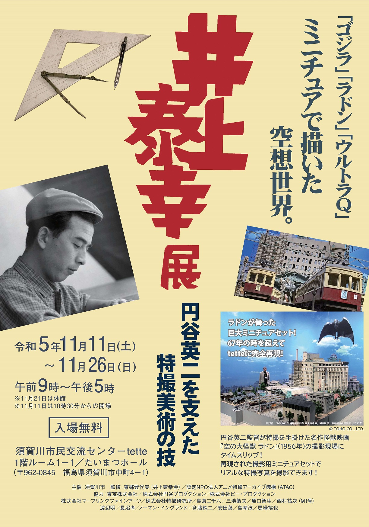 展覧会「井上泰幸展 円谷英二を支えた特撮美術の技」チラシ