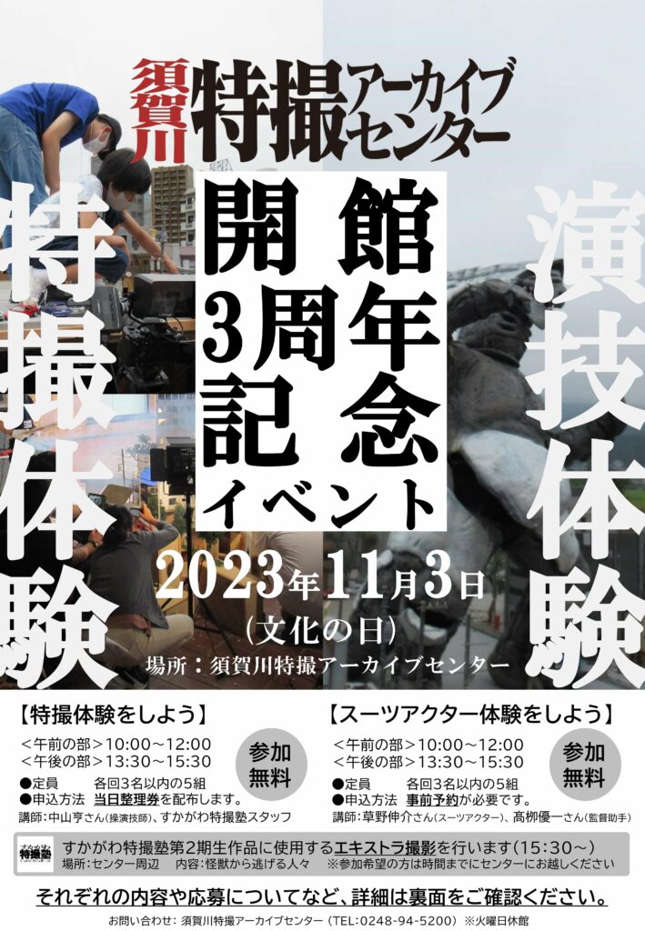 須賀川特撮アーカイブセンター開館3周年記念イベントのチラシ（全体）