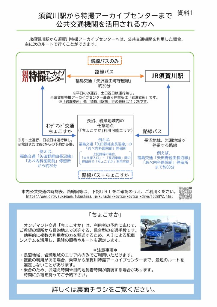 須賀川駅から特撮アーカイブセンターまで公共交通機関を活用される方へのチラシ