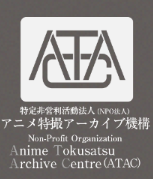 角の丸い四角形の中にATACの文字を重ねたロゴと、特定非営利活動法人アニメ特撮アーカイブ機構（ATAC）という日本語表記および英語名称が併記されたロゴ
