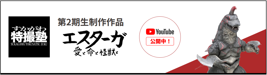 すかがわ特撮塾2期生作品『エスターガ 愛と命と怪獣と』のタイトルロゴと怪獣の上半身
