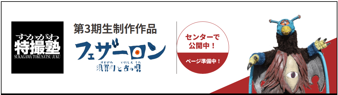 すかがわ特撮塾 第3期生制作作品 フェザーロン須賀川（すかがわ）と古（いにしえ）の唄（うた）センターで公開中！ページ準備中！