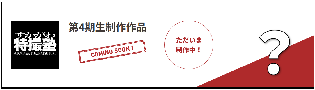すかがわ特撮塾 第4期生制作作品 ただいま製作中！COMING SOON！