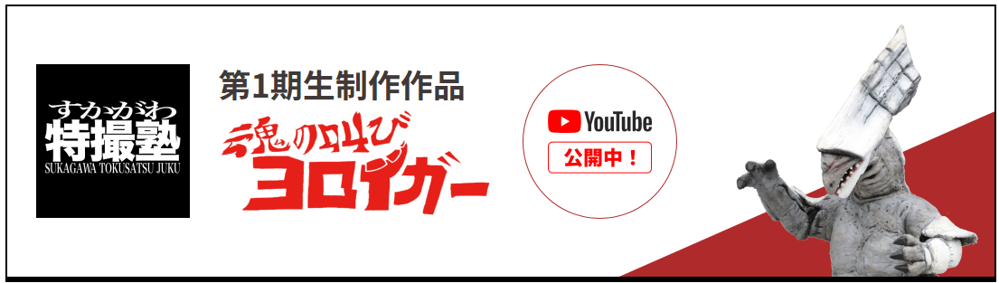 すかがわ特撮塾1期生作品『魂の叫び ヨロイガー』のタイトルロゴと怪獣の上半身