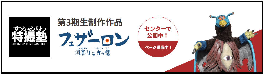 すかがわ特撮塾 第3期生製作作品フェザーロン須賀川（すかがわ）と古（いにしえ）の唄（うた）センターで公開中！