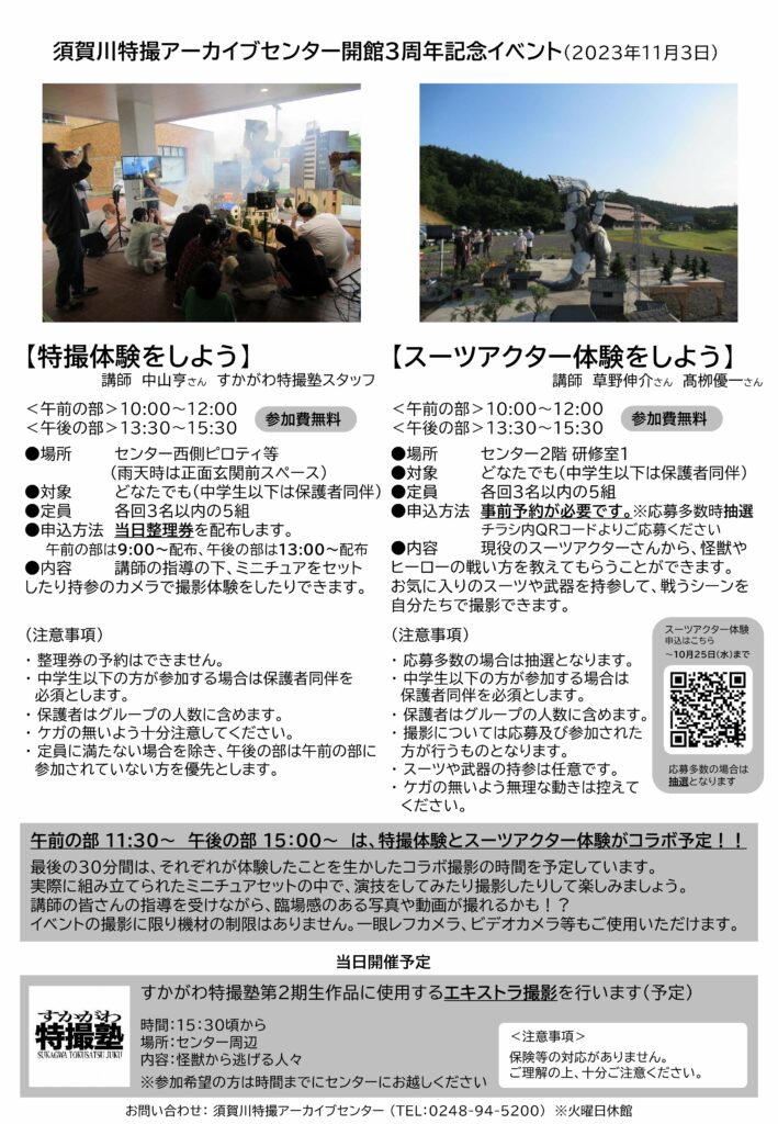 須賀川特撮アーカイブセンター開館3周年記念イベントのチラシ（全体：裏）